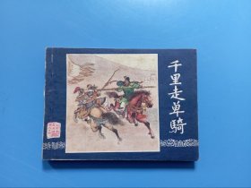 直板方正 千里走单骑 连环画 沪美版三国演义  陈光镒绘 上海人民美术出版社 64开 黄纸印刷 79版80印