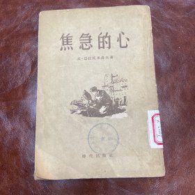 焦急的心 1954年一版一印 (品如图)