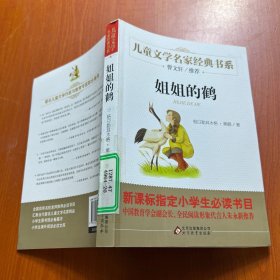 曹文轩推荐儿童文学经典书系 姐姐的鹤