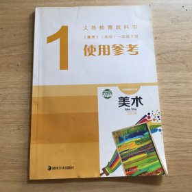 义务教育教科书《美术》（湘版）一年级下册使用参
考（有光盘）