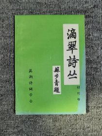 滴翠诗丛创刊号