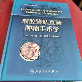 腹腔镜结直肠肿瘤手术学(内有几页划线，特告知)