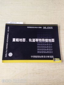 06J305重载地面、轨道等特殊楼地面