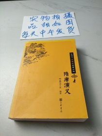 隋唐演义