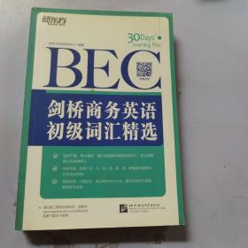 新东方·剑桥商务英语（BEC）初级词汇精选