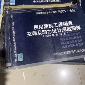 K601~602民用建筑工程暖通空调及动力设计深度图样（2009年合订