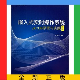 嵌入式實(shí)時(shí)操作系統(tǒng)μC\OS原理與實(shí)踐(第2版)