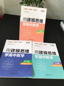 点石成金：用建模思维学高中数学（导学版+导练版）（必修第一册），用建模思维学高中数学 必修第二册 导练版【三本合售 未使用】