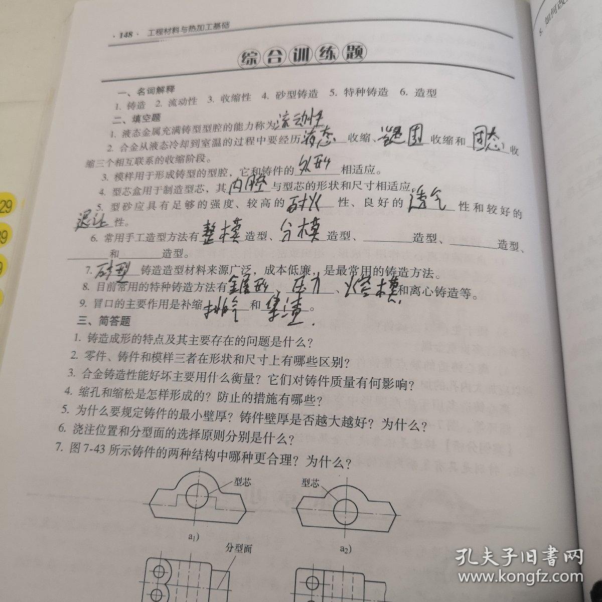 工程材料与热加工基础