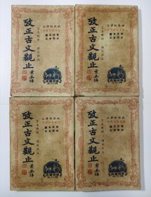 民国37年 考证古文观止 全4册