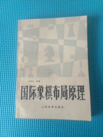 国际象棋布局原理