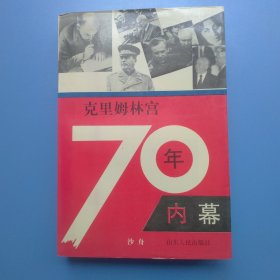 克里姆林宫70年内幕