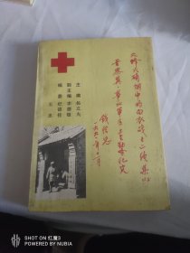 烽火硝烟中的白衣战士 续集二，签名书