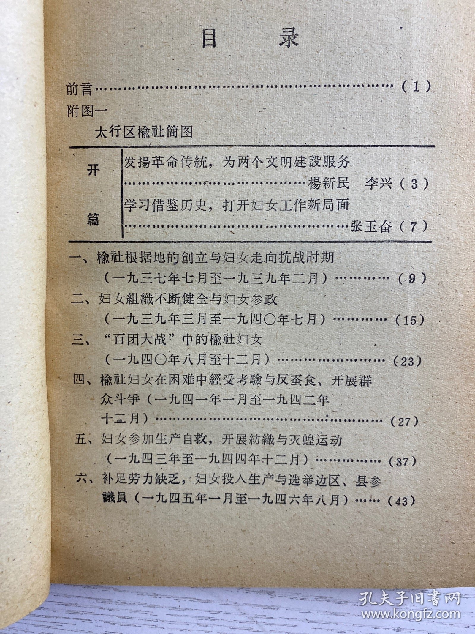 榆社妇女运动史 第一集 初稿（正版如图、内页干净）