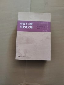中国天主教历史译文集