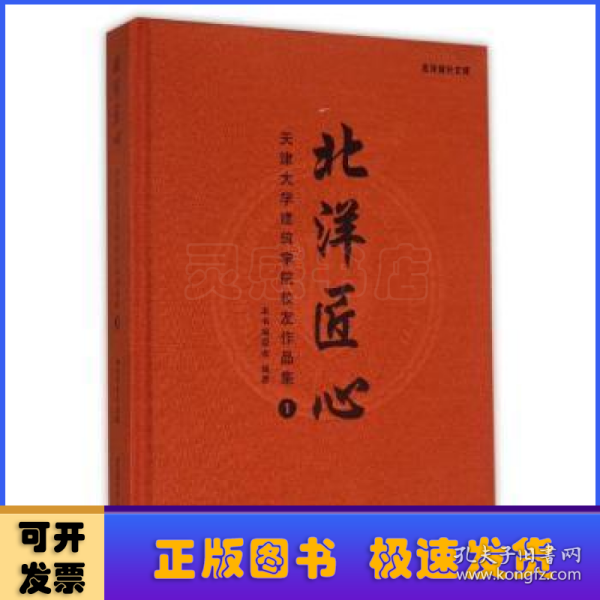 北洋匠心：天津大学建筑学院校友作品集1