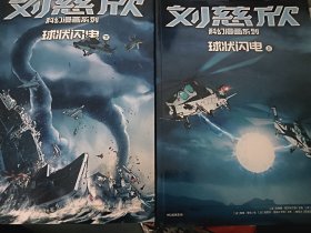 刘慈欣科幻漫画系列：球状闪电（上下）
