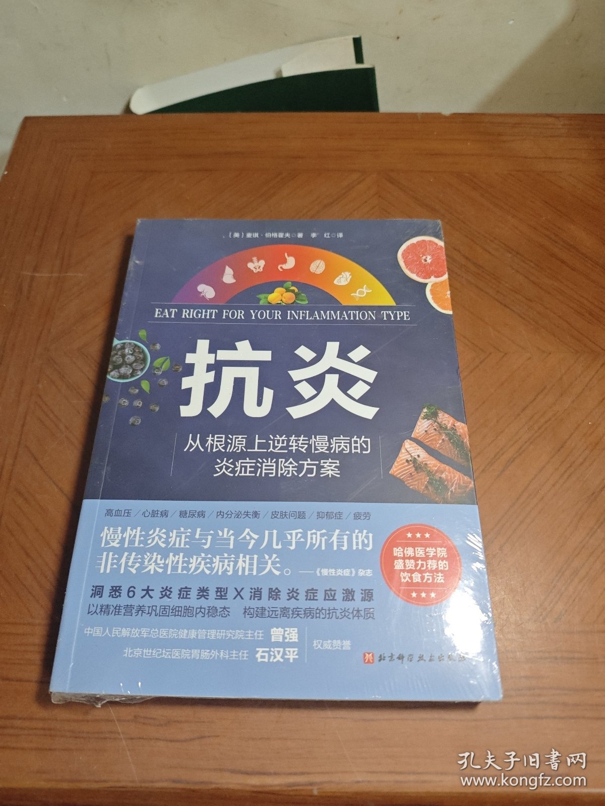 抗炎（从根源上逆转慢病的炎症消除方案）