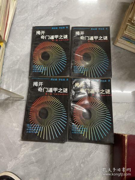 揭开奇门遁甲之谜1-4