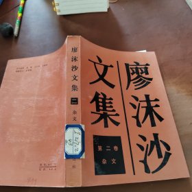 廖沫沙文集 二 杂文