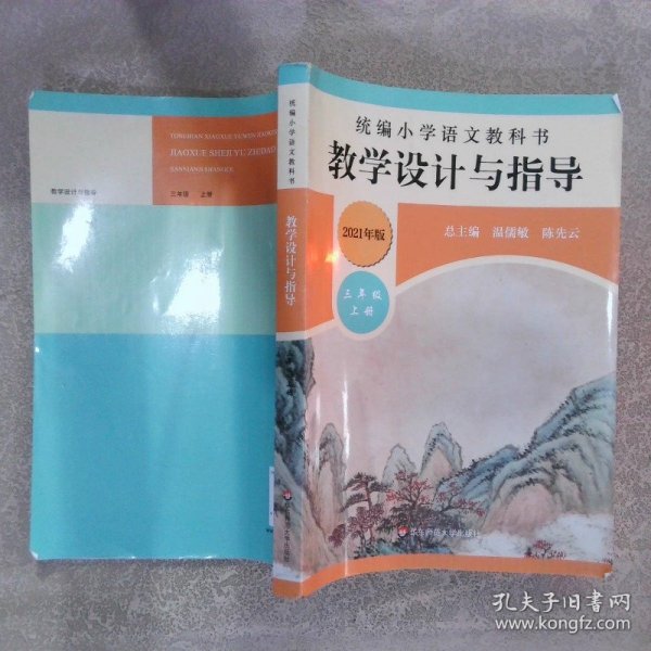 2019秋统编小学语文教科书教学设计与指导三年级上册（温儒敏、陈先云主编）