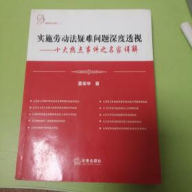 实施劳动法疑难问题深度透视：十大热点事件之名家详解