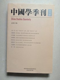 中国学季刊试刊号