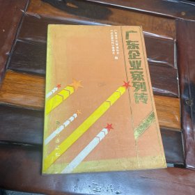 廣東企業(yè)家列傳