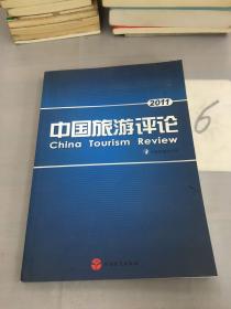 2011中国旅游评论。