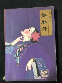 红牡丹