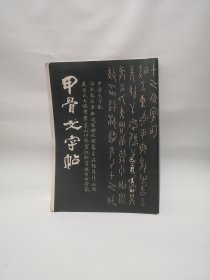 甲骨文字帖