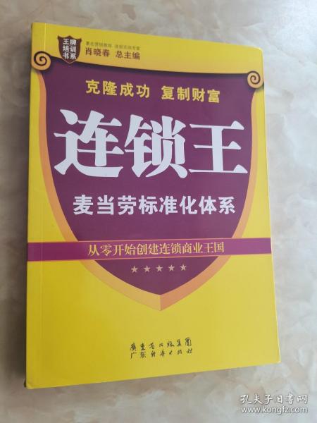 王牌培训书系·连锁王：麦当劳标准化体系