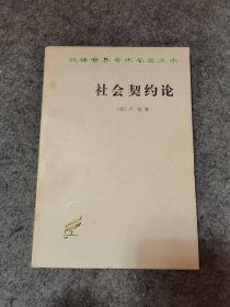 汉译世界学术名著丛书：社会契约论（内有划线）