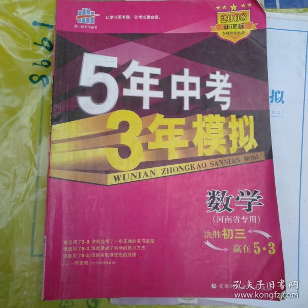 曲一线科学备考·5年中考3年模拟：中考数学（江苏省专用）（2012·新课标）