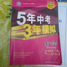 曲一线科学备考·5年中考3年模拟：中考数学（江苏省专用）（2012·新课标）