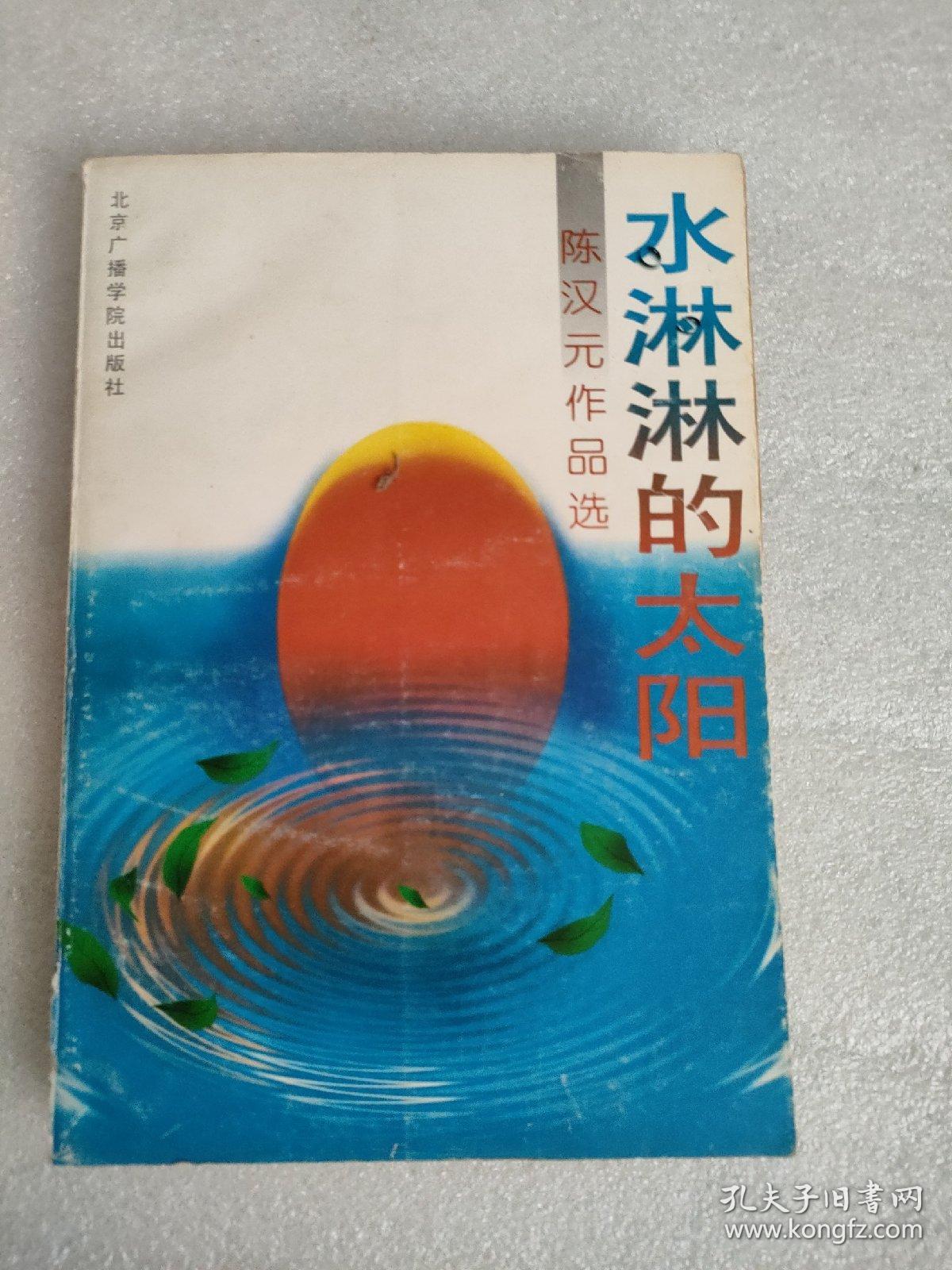 水淋淋的太阳