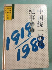 中国统一战线纪事新编(1919－1988)