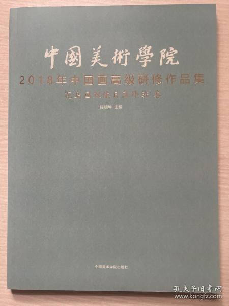 中国美术学院2018年中国画高级研修作品集（花鸟画双休日高研班 卷）