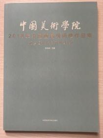 中国美术学院2018年中国画高级研修作品集（花鸟画双休日高研班 卷）