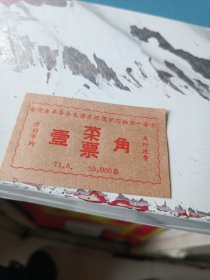 安徽省皖革委会毛泽东思想学习班学员第一食堂一角菜票