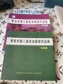 青岛市第二届老油画家作品展作品集+青岛市第三届老油画家作品展作品集（2本合售，分售请联系）