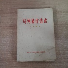 马列著作选读工人读本