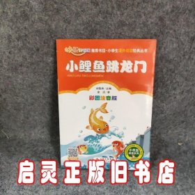 小鲤鱼跳龙门（彩图注音版）二年级 统编小学语文教材“快乐读书吧“指定阅读