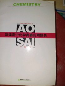 新課程新奧賽系列叢書：新編高中化學(xué)奧賽實用題典吳新民9787810473521南京師范大學(xué)出版社