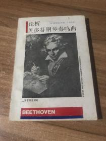 论析贝多芬钢琴奏鸣曲 签名本