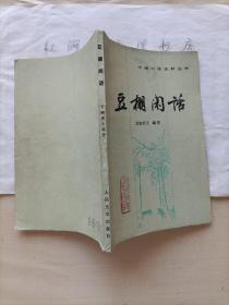 中国小说史料丛书--豆棚闲话