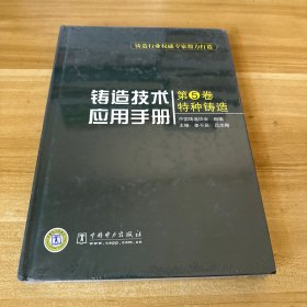 铸造技术应用手册：特种铸造（第5卷）