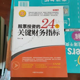 股票投资的24个关键财务指标