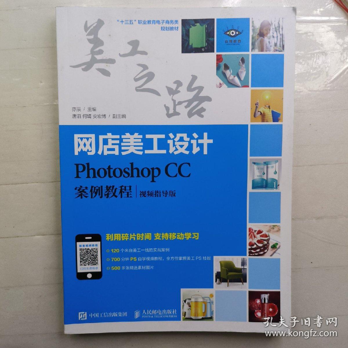 网店美工设计——Photoshop CC案例教程（视频指导版）