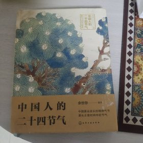 中国人的二十四节气